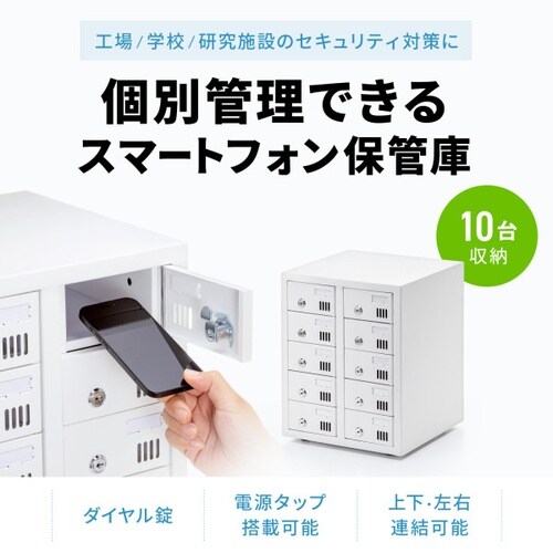 個別管理用スマートフォン保管庫