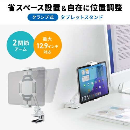 タブレット用クランプアームホルダー(ホワイト)