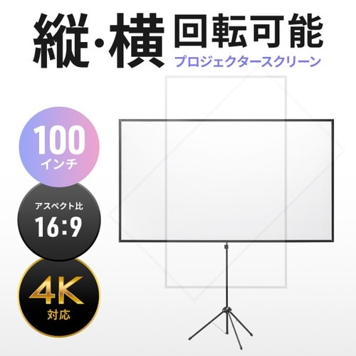 プロジェクタースクリーン
