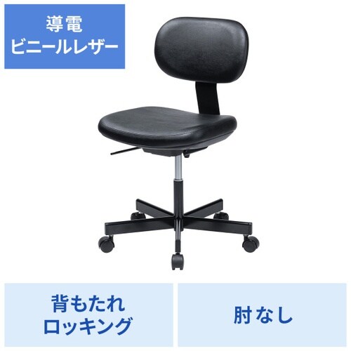 導電チェア