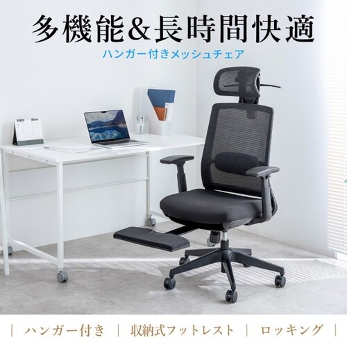 ハンガー付きメッシュチェア