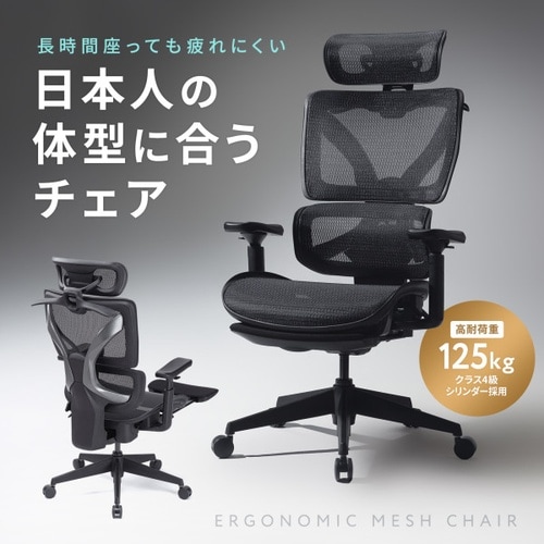 収納式フットレスト付きエルゴメッシュチェア