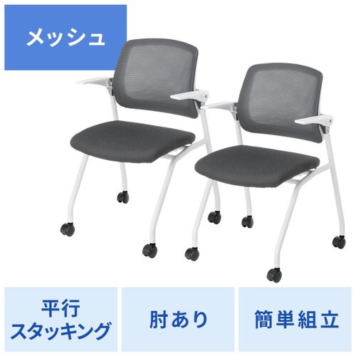 平行スタッキングミーティングチェア(2脚セット)