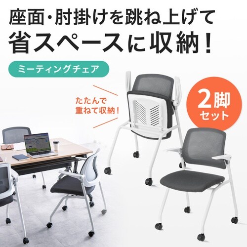 平行スタッキングミーティングチェア(2脚セット)