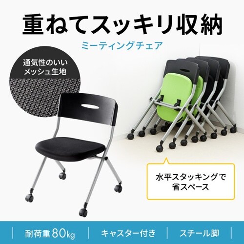ミーティングチェア(ブラック)