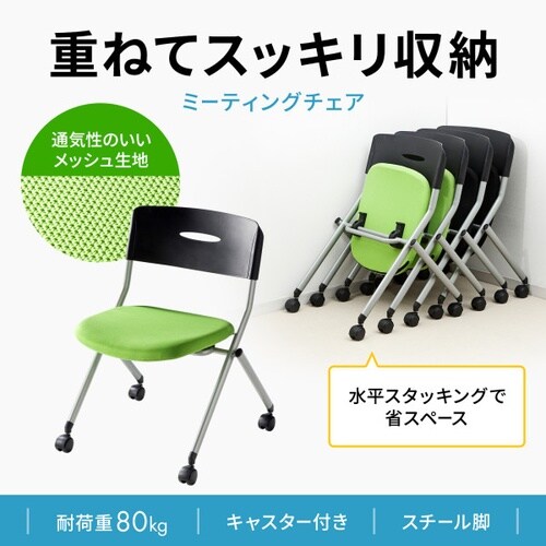 ミーティングチェア(グリーン)