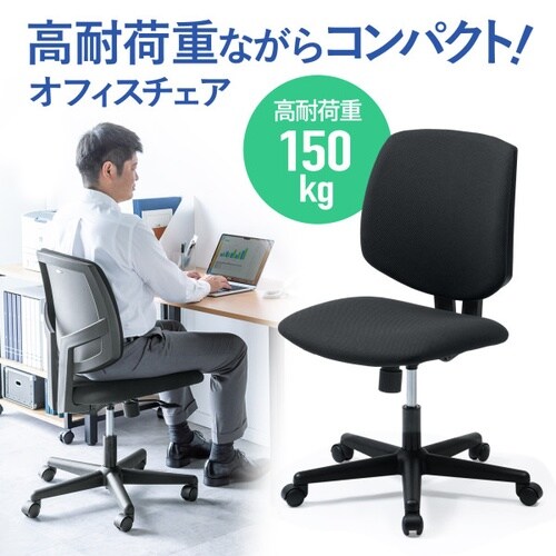 高耐荷重オフィスチェア(ブラック)