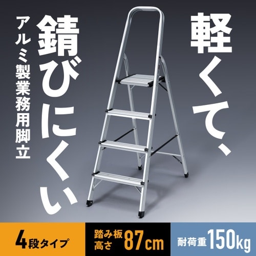 アルミ製脚立(4段)