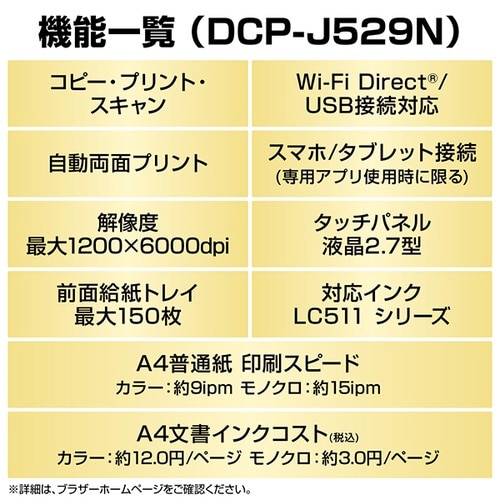 A4インクジェット複合機 DCP−J529N