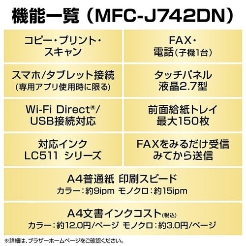 A4インクジェット複合機 MFC−J742DN