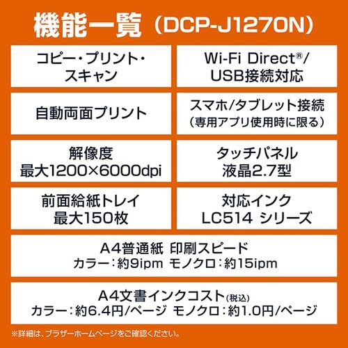 A4インクジェット複合機 DCP−J1270N
