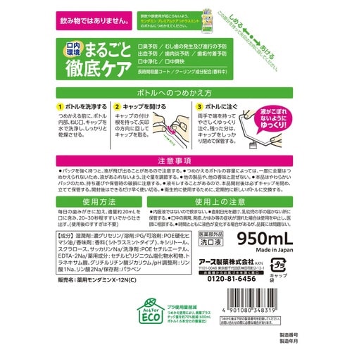 モンダミンプレミアムケアシトラス替950ml×12