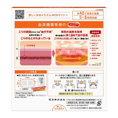 めぐりズム蒸気の温熱シート 肌に直接貼る16枚
