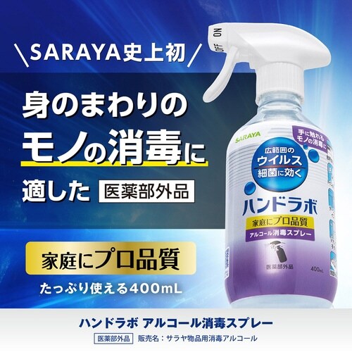 ハンドラボ アルコール消毒スプレー 400mL