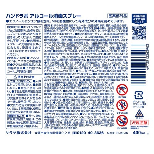 ハンドラボ アルコール消毒スプレー 400mL