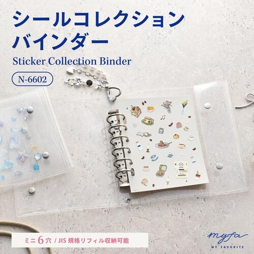 シールコレクションバインダー ピュアクリヤー