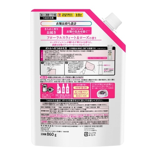 ハミングFアロマビーズ フローラル詰替860g