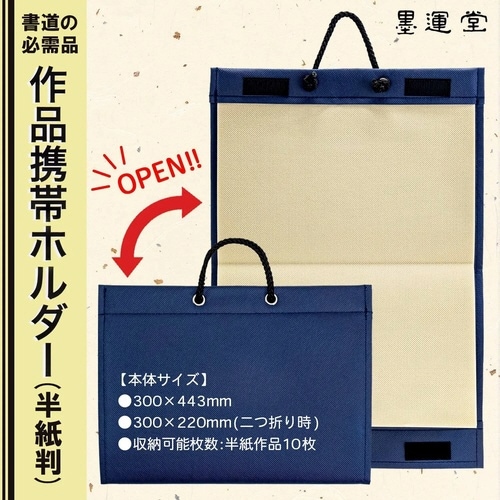 作品携帯ホルダー 半紙判