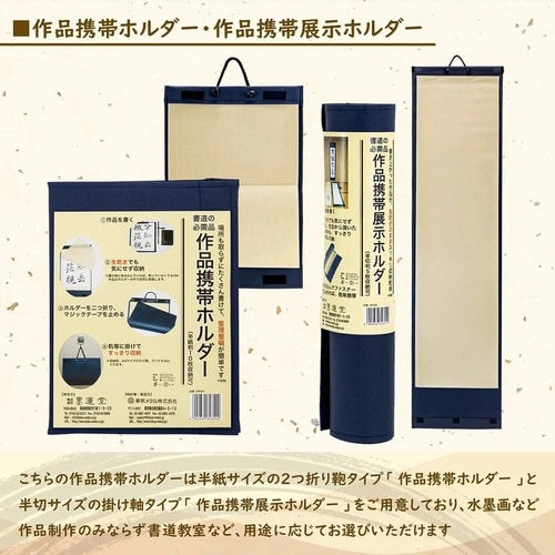 作品携帯ホルダー 半紙判