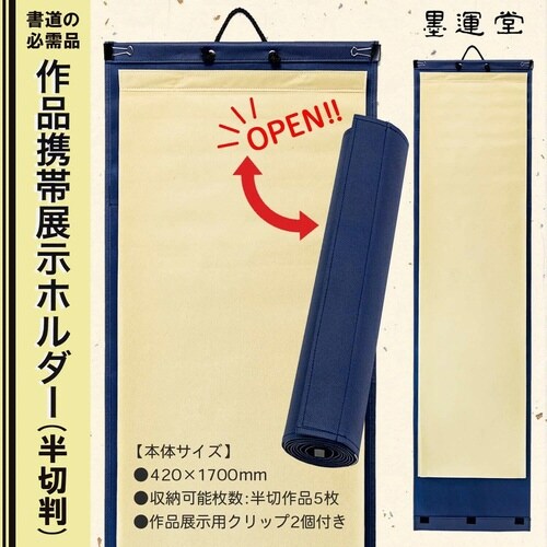 作品携帯展示ホルダー 半切判