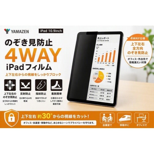 iPad 10.9用のぞき見防止 4WAYフィルム