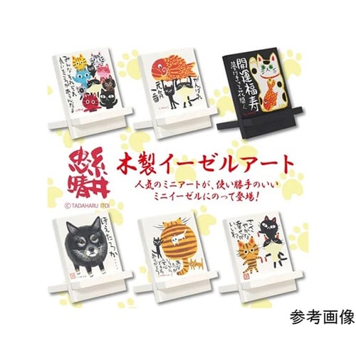 糸井忠晴 イーゼルアート「まねきねこ」