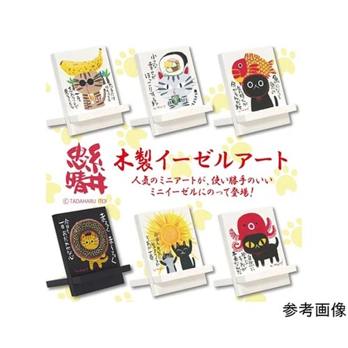 糸井忠晴 イーゼルアート「生きている」