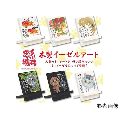糸井忠晴 イーゼルアート「幸せはありがと