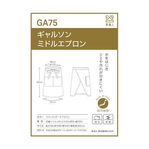 ギャルソンミドルエプロン ダークブラウン