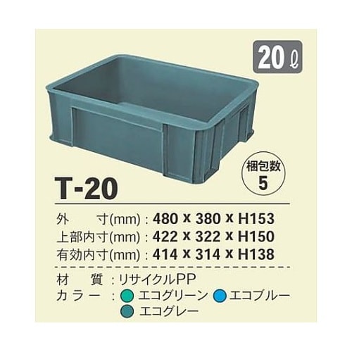CO2削減コンテナ T−20 エコブルー
