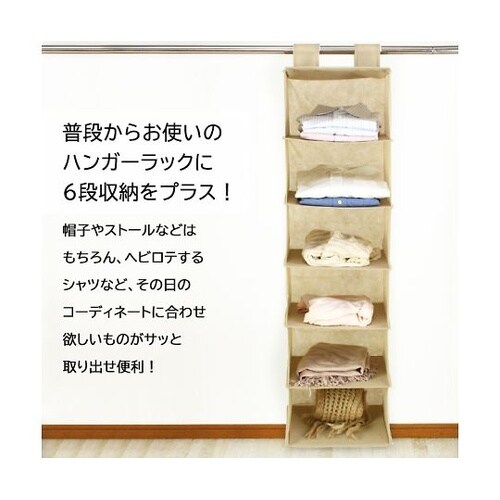 吊り下げ収納ラック6段 ベージュ RK−