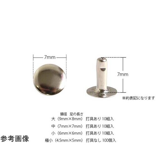 片面カシメ 中 7×7mm 50個 ブラ