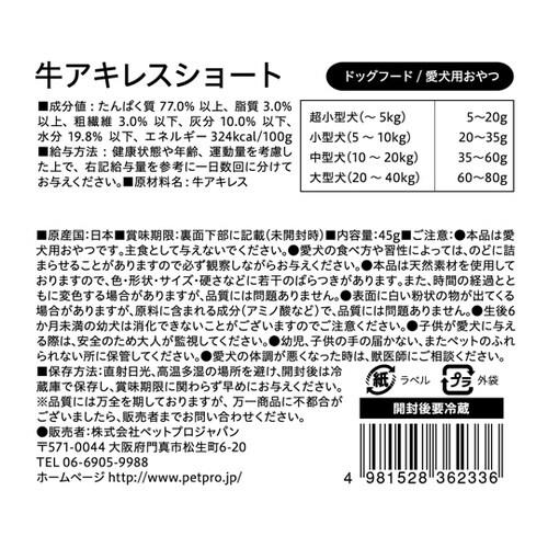 ペットプロ 国産おやつ 無添加牛アキレス