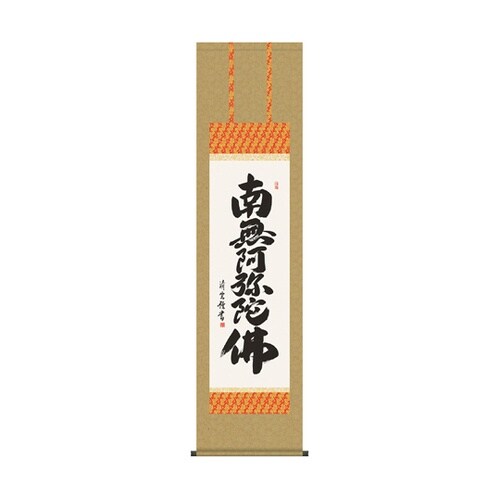 掛軸 「六字名号」 吉村清雲 書 K10