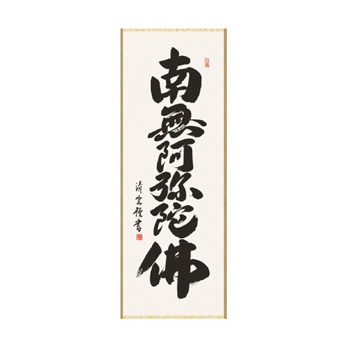 掛軸 「六字名号」 吉村清雲 書 K10