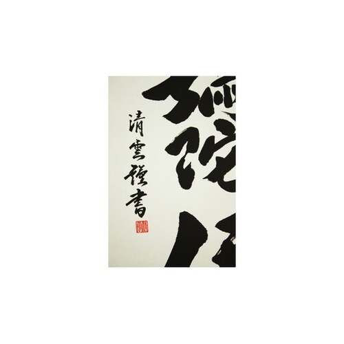 掛軸 「六字名号」 吉村清雲 書 K10