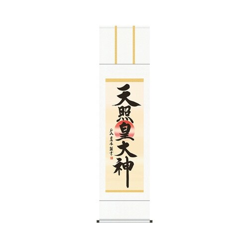 掛軸「天照皇大神」戸山真水 筆 K105