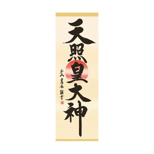 掛軸「天照皇大神」戸山真水 筆 K105