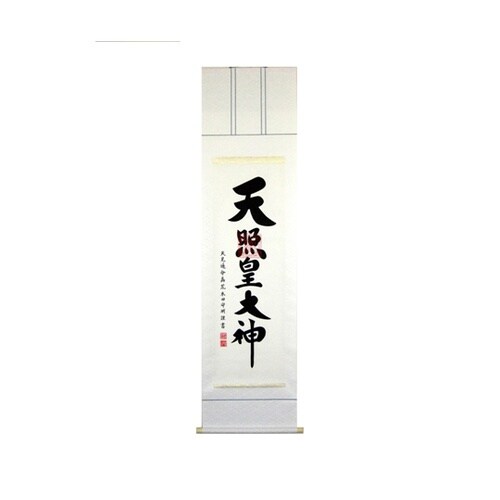 掛軸「天照皇大神」 荒木田守明 書 K1