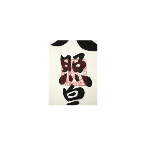 掛軸「天照皇大神」 荒木田守明 書 K1