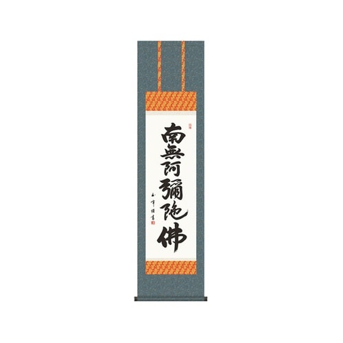 掛軸 【六字名号】 木村玉峰 書(桐箱入