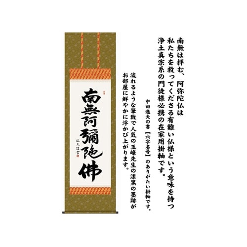 掛軸 【六字名号】 中田逸夫 書 K98