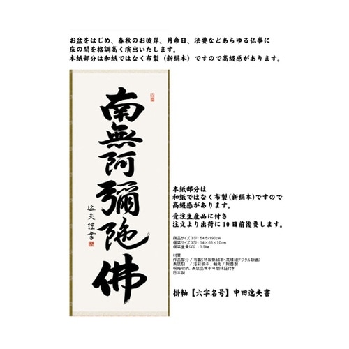 掛軸 【六字名号】 中田逸夫 書 K98