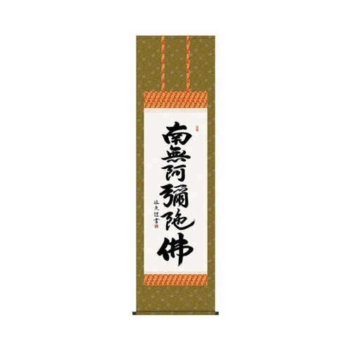 掛軸 【六字名号】 中田逸夫 書 K98