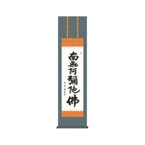 掛軸 【六字名号】 木村玉峰 書 K99