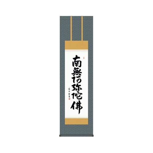 掛軸 【六字名号】 中田逸夫 書 K99