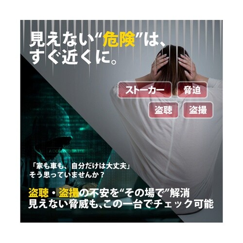 盗聴器・盗撮カメラ発見器 異常電波検出