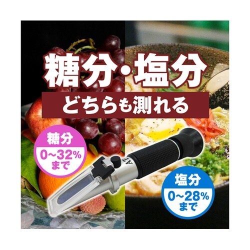 糖度・塩分計 糖度 塩分濃度 屈折計 自