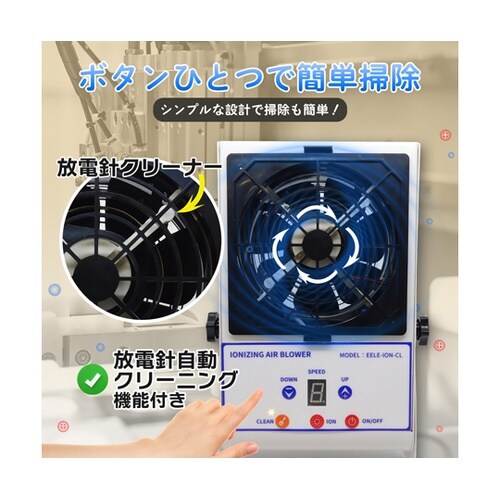 静電気除去ファン イオナイザー 自動クリ