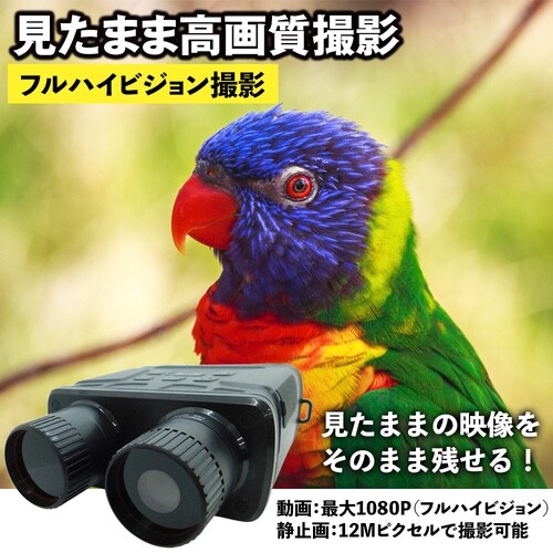 デジタル双眼鏡 双眼鏡 暗視鏡 暗視スコ
